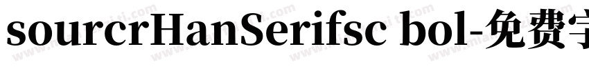sourcrHanSerifsc bol字体转换
